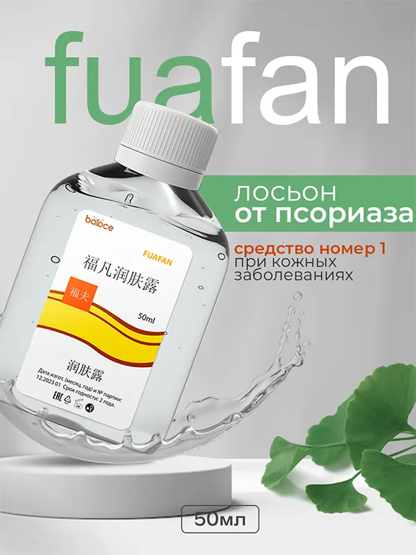 Fuafan — Средство от псориаза