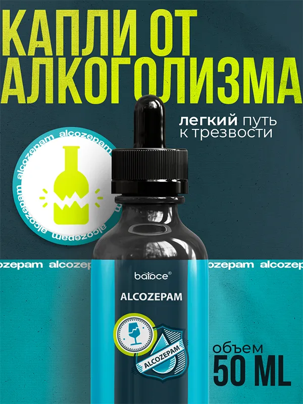 Alcozepam — капли от алкоголизма