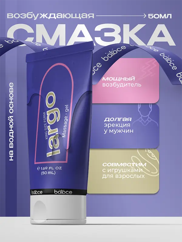 Largo — смазка интимная возбуждающая