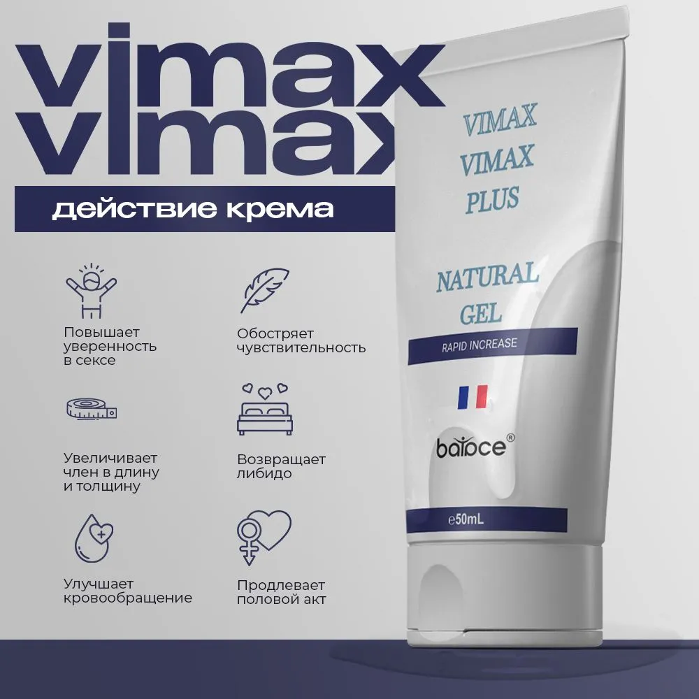 VIMAX PLUS — гель для увеличения члена