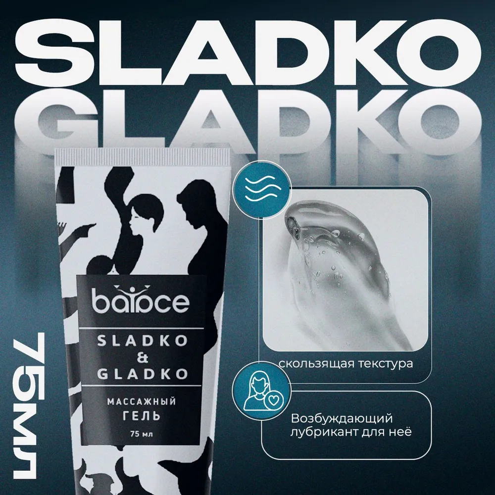 Sladko & Gladko — Гель-смазка для сужения влагалища