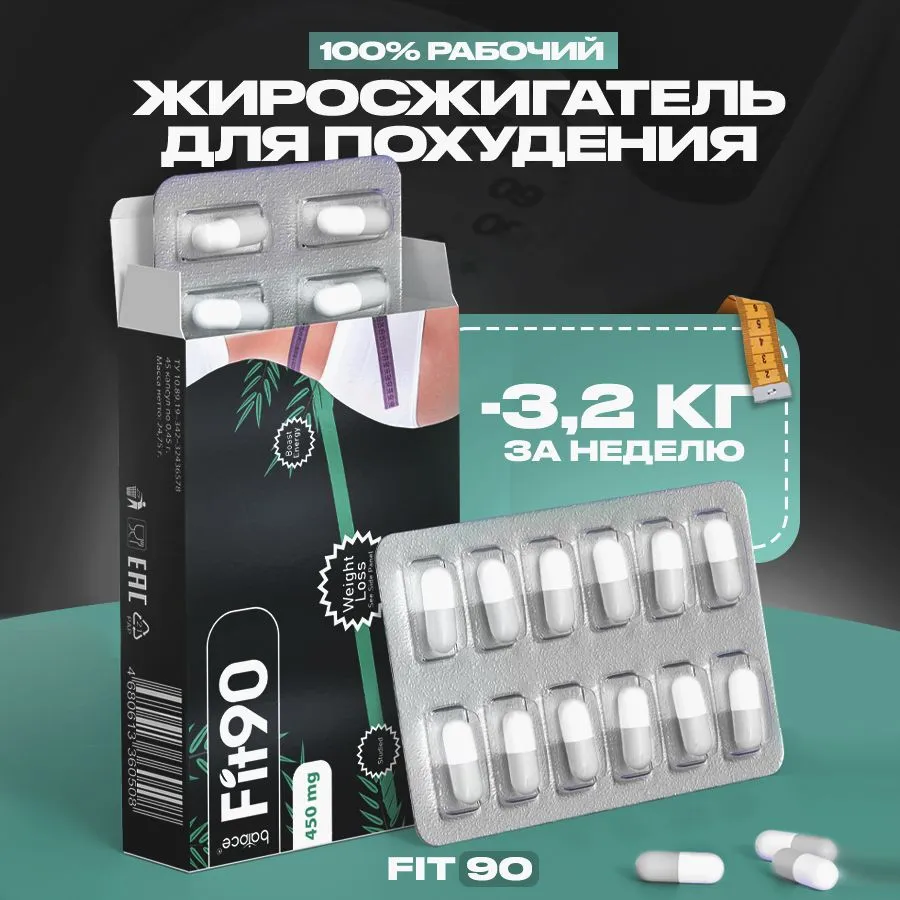 Fit 90 — жиросжигатель