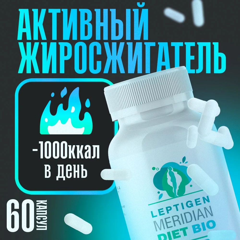 Leptigen Meridian Diet Bio — Капсулы для похудения