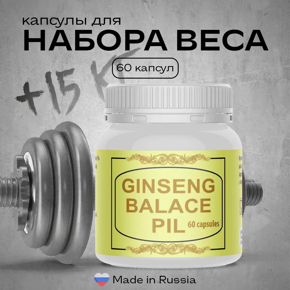 Ginseng balace Pil — капсулы для набора мышечной массы