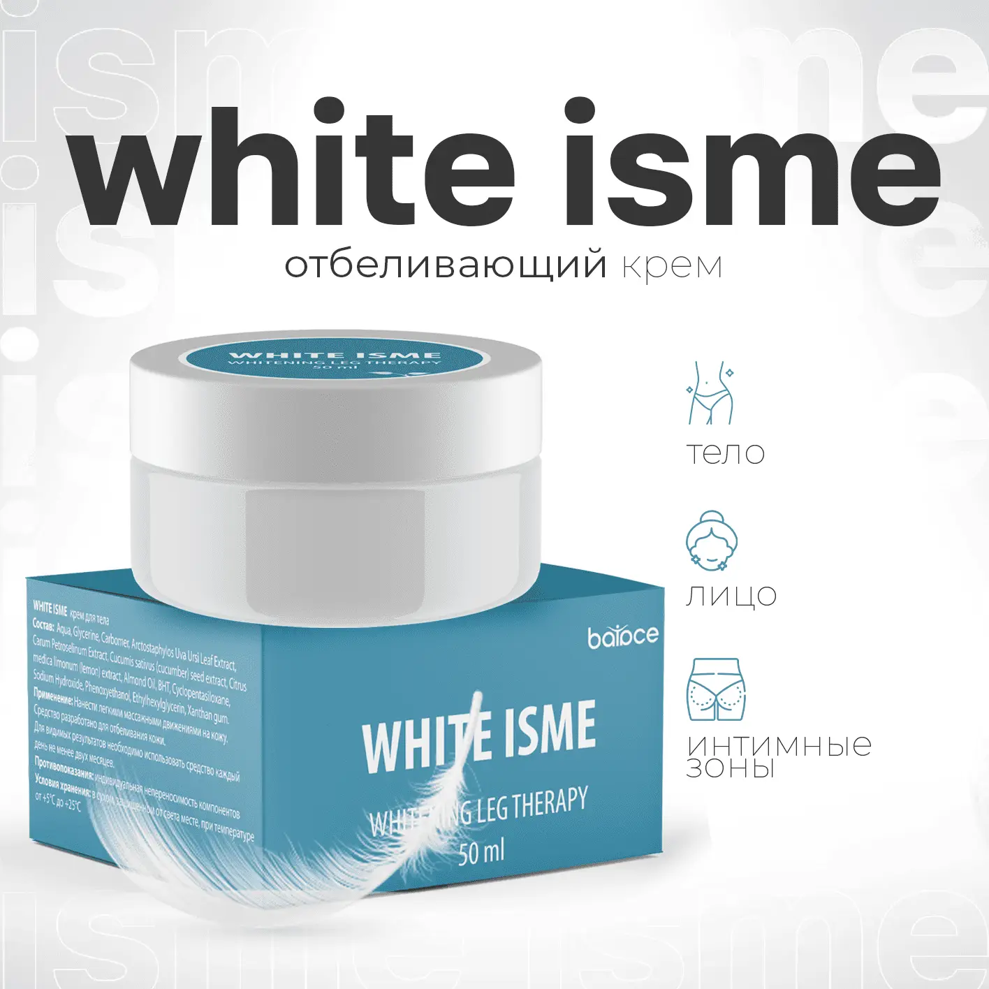 WHITE ISME — отбеливающий крем для интимной зоны