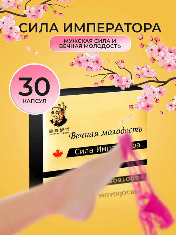 Сила Императора — таблетки для потенции