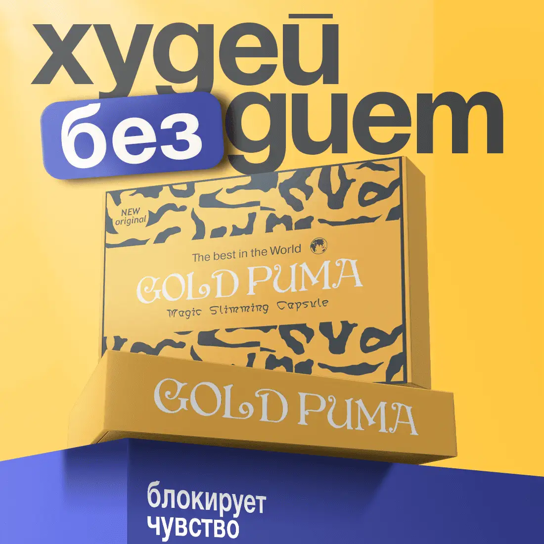 Gold Puma — капсулы для похудения