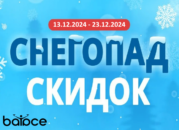 Снегопад скидок: грандиозная распродажа!