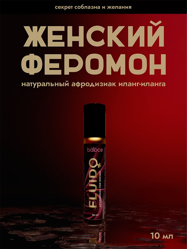 Духи с феромонами FLUIDO